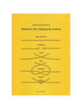 Совершенно не страшная книга. О жизни, смерти и всё, что между ними