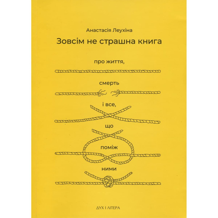 Совершенно не страшная книга. О жизни, смерти и всё, что между ними