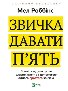 Звичка давати п'ять. Візьміть під контроль власне життя за допомогою одного простого звичаю