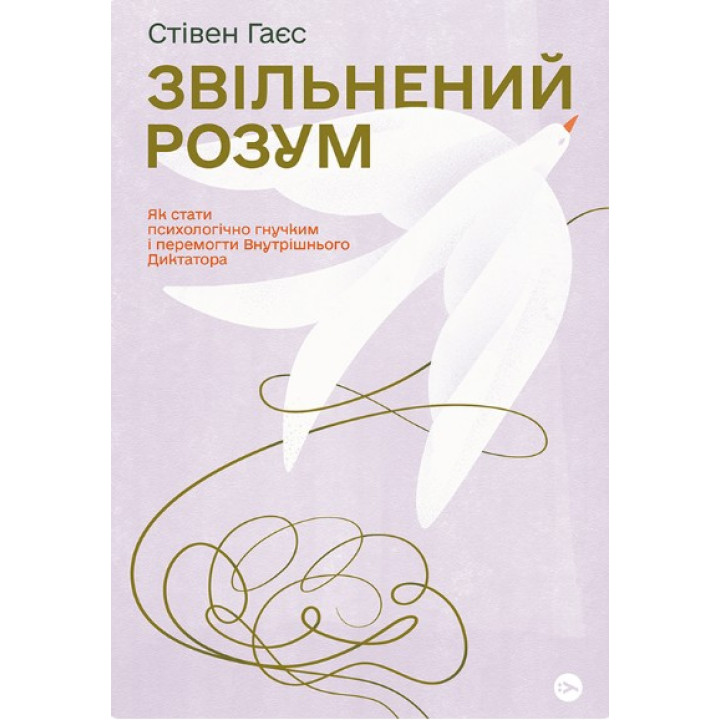 Звільнений розум. Як стати психологічно гнучким і перемогти Внутрішнього Диктатора