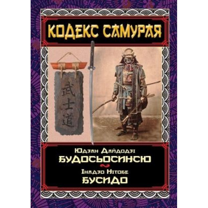 Кодекс самурая. Будосьосинью. Бусидо