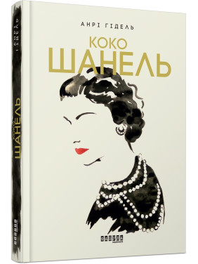 Коко Шанель