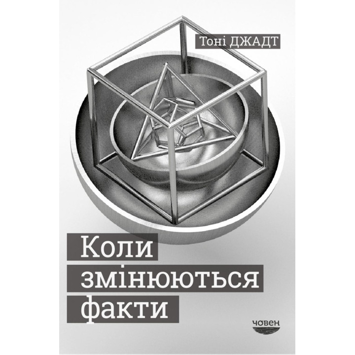 Когда меняются факты