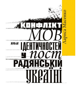 Конфликт языков и идентичностей в постсоветской Украине