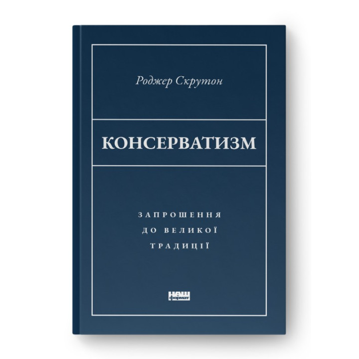 Консерватизм. Приглашение к великой традиции
