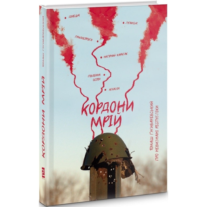 Границы мечтаний. О Непризнанных Республиках