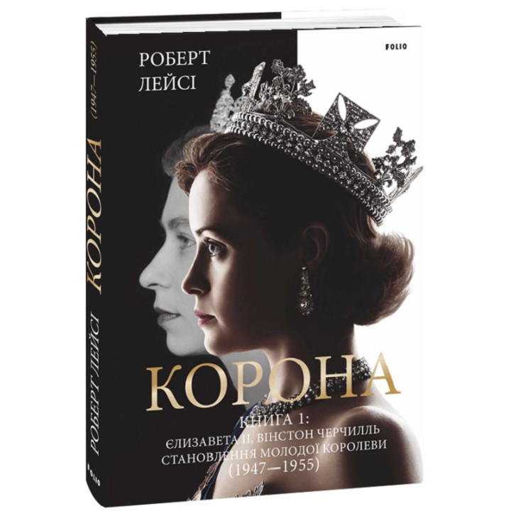 Корона. Книга 1. Елизавета II, Уинстон Черчилль. Становление молодой королевы (1947–1955)