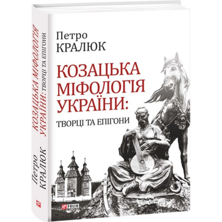 Казацкая мифология Украины: создатели и эпигоны