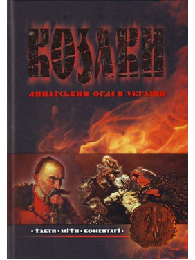 Козаки. Лицарський орден України.