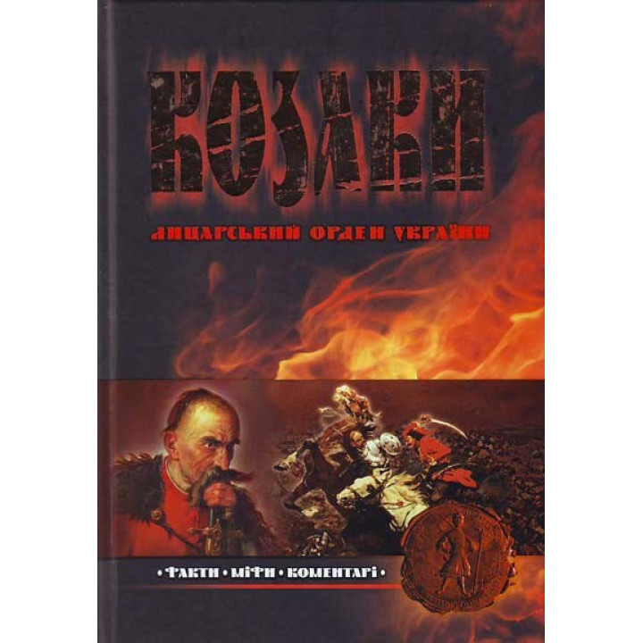 Козаки. Лицарський орден України.