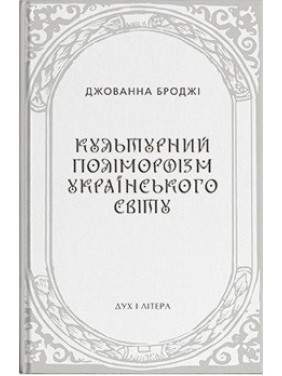 Культурний поліморфізм українського світу