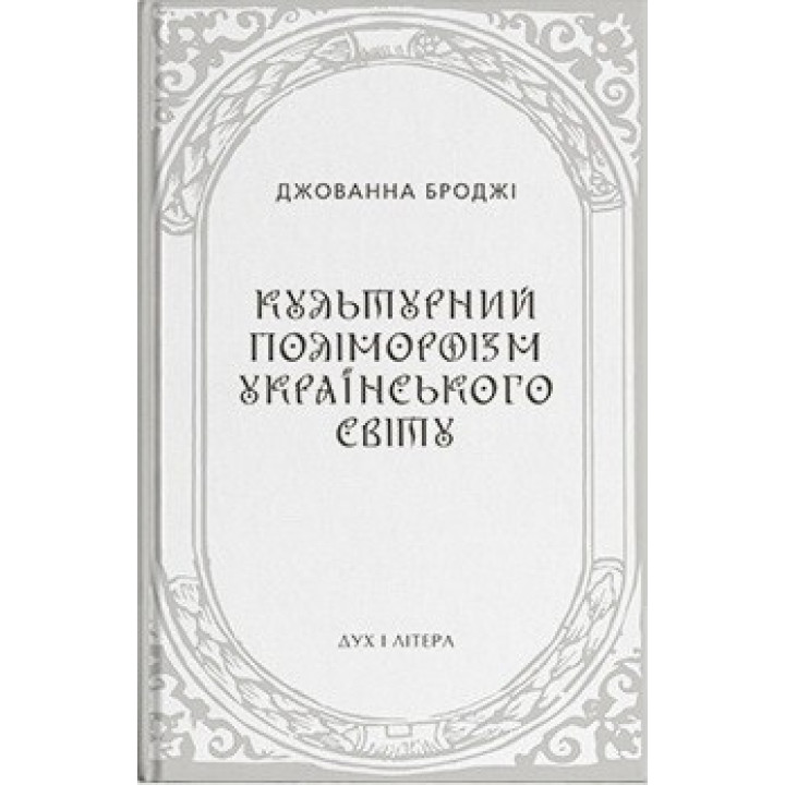 Культурний поліморфізм українського світу