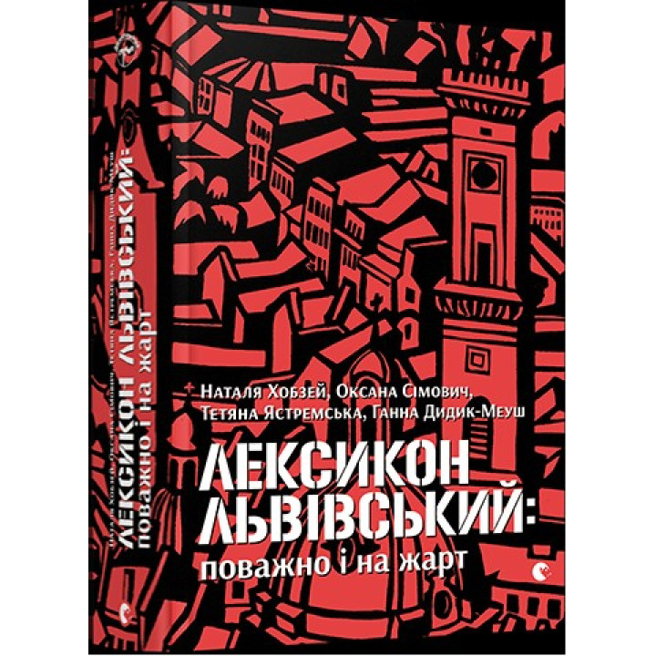 Лексикон львівський: поважно і на жарт