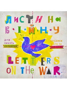 Письма на войну. Дети пишут солдатам/Letter on the War. Children Write to Soldie