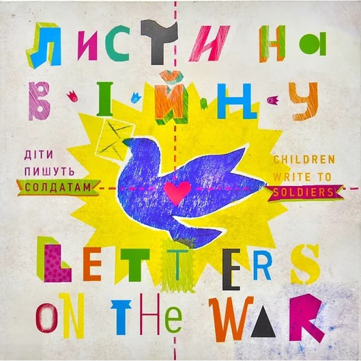 Письма на войну. Дети пишут солдатам/Letter on the War. Children Write to Soldie