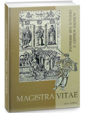 MAGISTRA VITAE Разговоры об истории с Сергеем Плохием