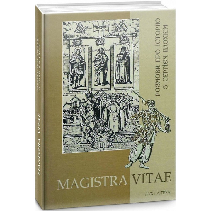 MAGISTRA VITAE Разговоры об истории с Сергеем Плохием