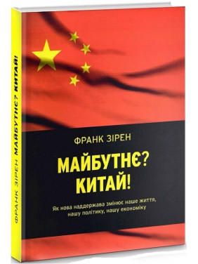 Майбутнє? Китай!