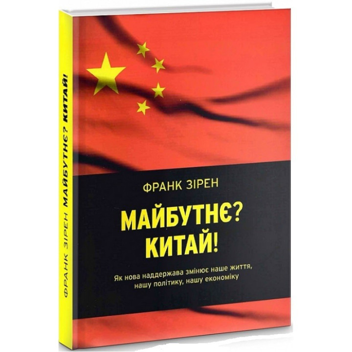 Майбутнє? Китай!