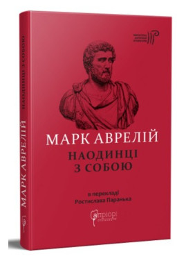 Марк Аврелий. Наедине с собой