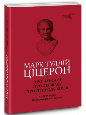 Марк Туллий Цицерон. О законах. О государстве. О природе богов