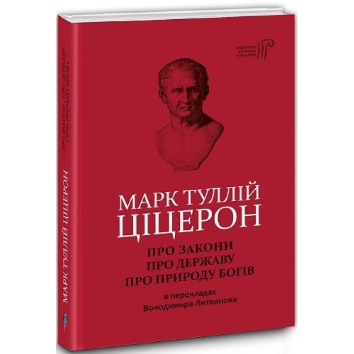 Марк Туллий Цицерон. О законах. О государстве. О природе богов
