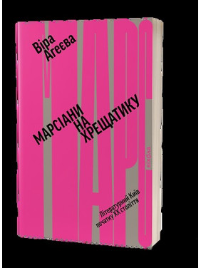 Марсианы на Крещатике