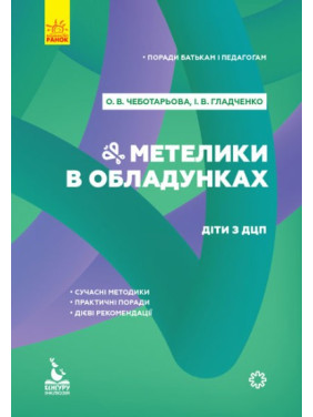 Бабочки в доспехах. Дети с ДЦП