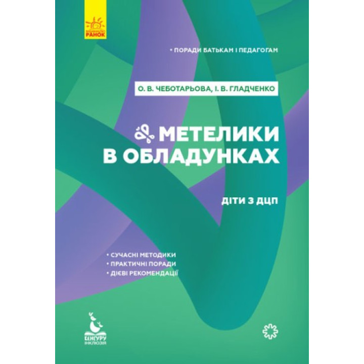 Бабочки в доспехах. Дети с ДЦП