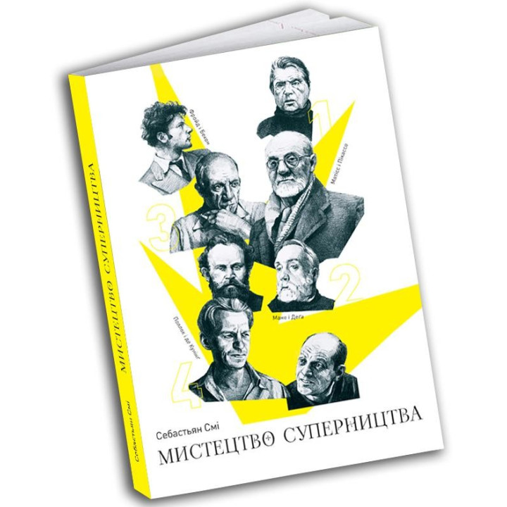 Искусство соперничества