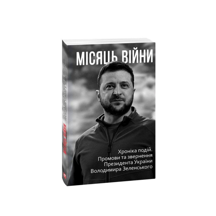 Луна войны. Хроника событий. Речи и обращения Президента Украины Владимира Зеленского