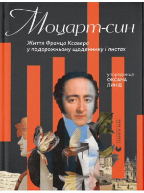 Моцарт-син. Життя Франца Ксавера у подорожньому щоденнику і листах