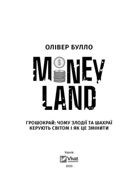 MONEYLAND. Грошокрай: почему воры и мошенники управляют миром и как это изменить