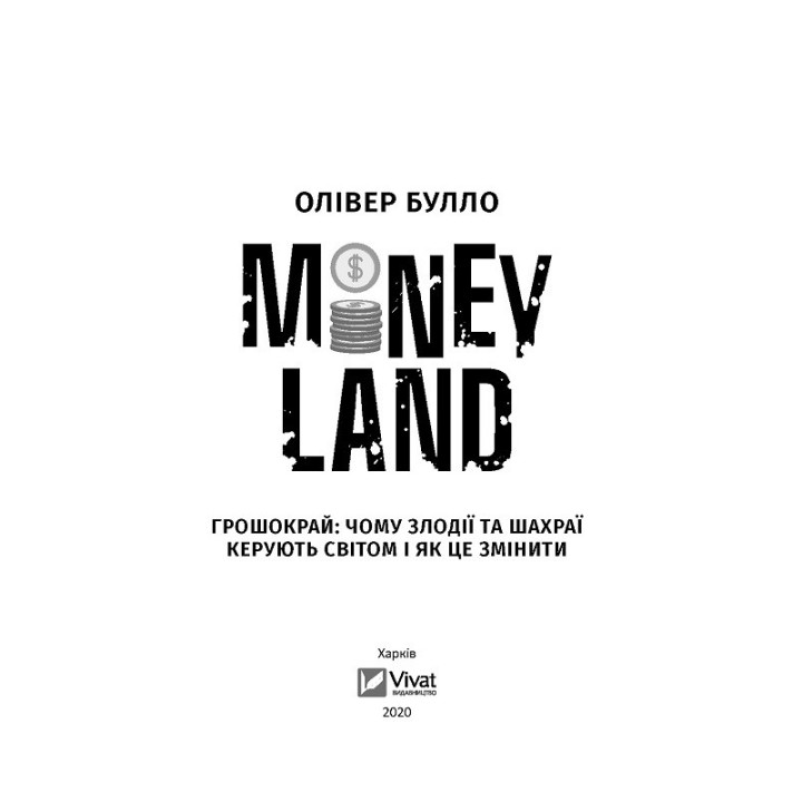 MONEYLAND. Грошокрай: почему воры и мошенники управляют миром и как это изменить