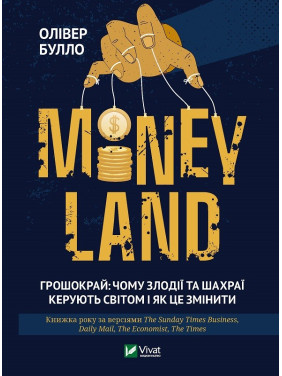 MONEYLAND. Грошокрай: почему воры и мошенники управляют миром и как это изменить