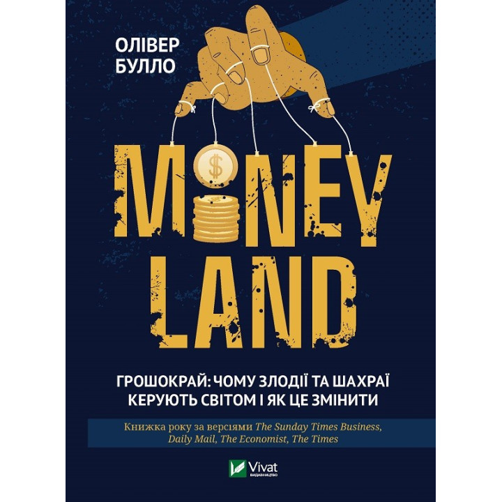 MONEYLAND. Грошокрай: почему воры и мошенники управляют миром и как это изменить