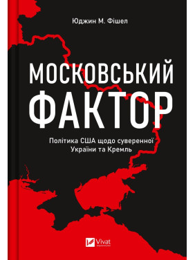 Московський фактор. Політика США щодо суверенної України та Кремль