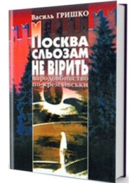 Москва слезам не верит