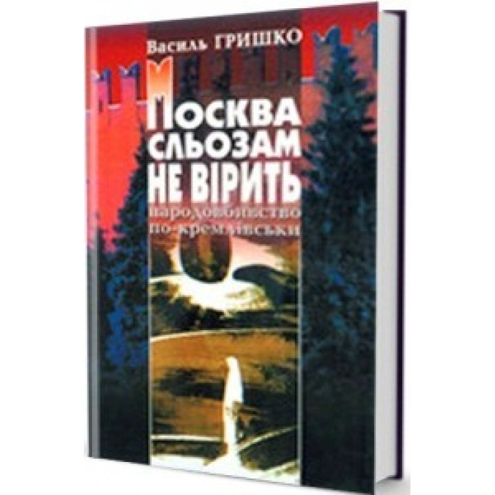 Москва слезам не верит