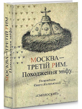 Москва — Третій Рим. Походження міфу