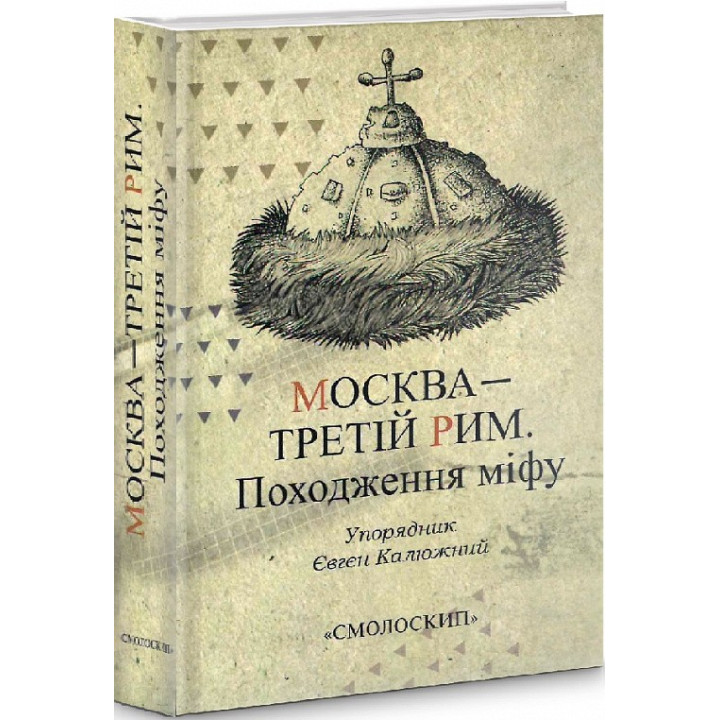 Москва — Третій Рим. Походження міфу