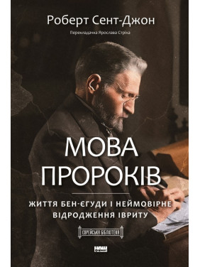 Мова пророків. Життя Бен-Єгуди та неймовірне відродження івриту