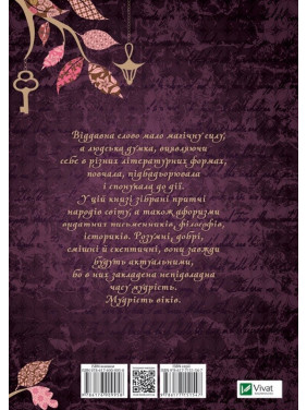 Мудрость тысячелетий