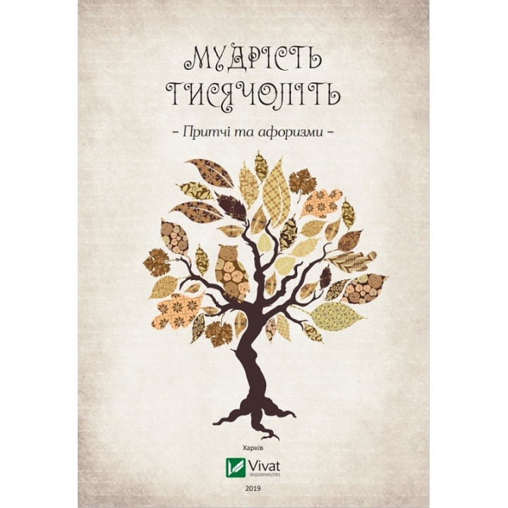 Мудрость тысячелетий