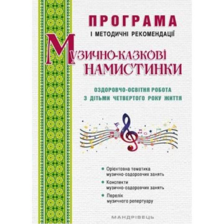 Музыкально-сказочные бусинки. Оздоровительно-образовательная работа с детьми четвертого года жизни