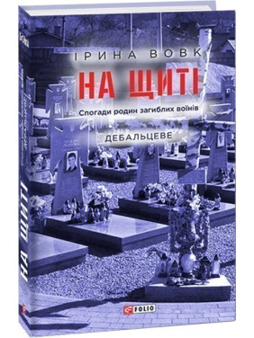 На щите. Воспоминания семей погибших воинов. Дебальцево