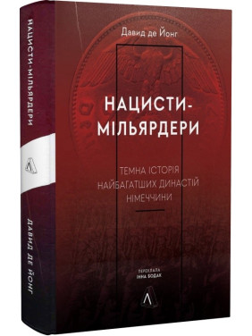 Нацисти-мільярдери. Темна історія найбагатших династій Німеччини