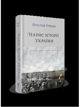 Нарис історії України. Формування модерної нації XIX-XX століття