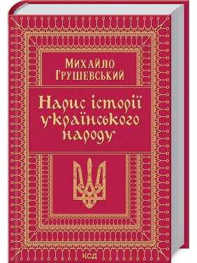 Нарис історії українського народу