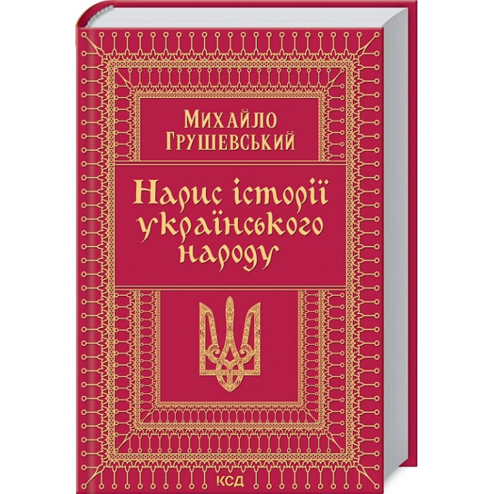 Нарис історії українського народу